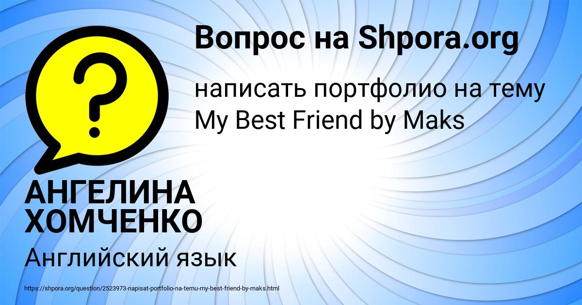 Картинка с текстом вопроса от пользователя АНГЕЛИНА ХОМЧЕНКО