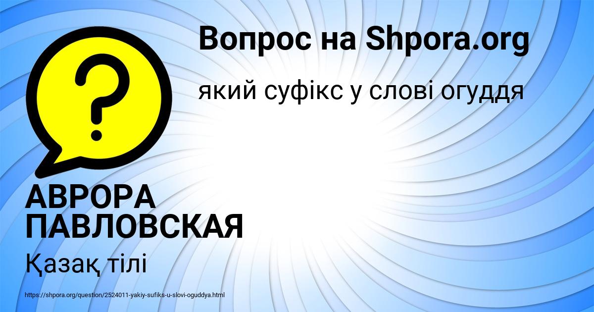 Картинка с текстом вопроса от пользователя АВРОРА ПАВЛОВСКАЯ