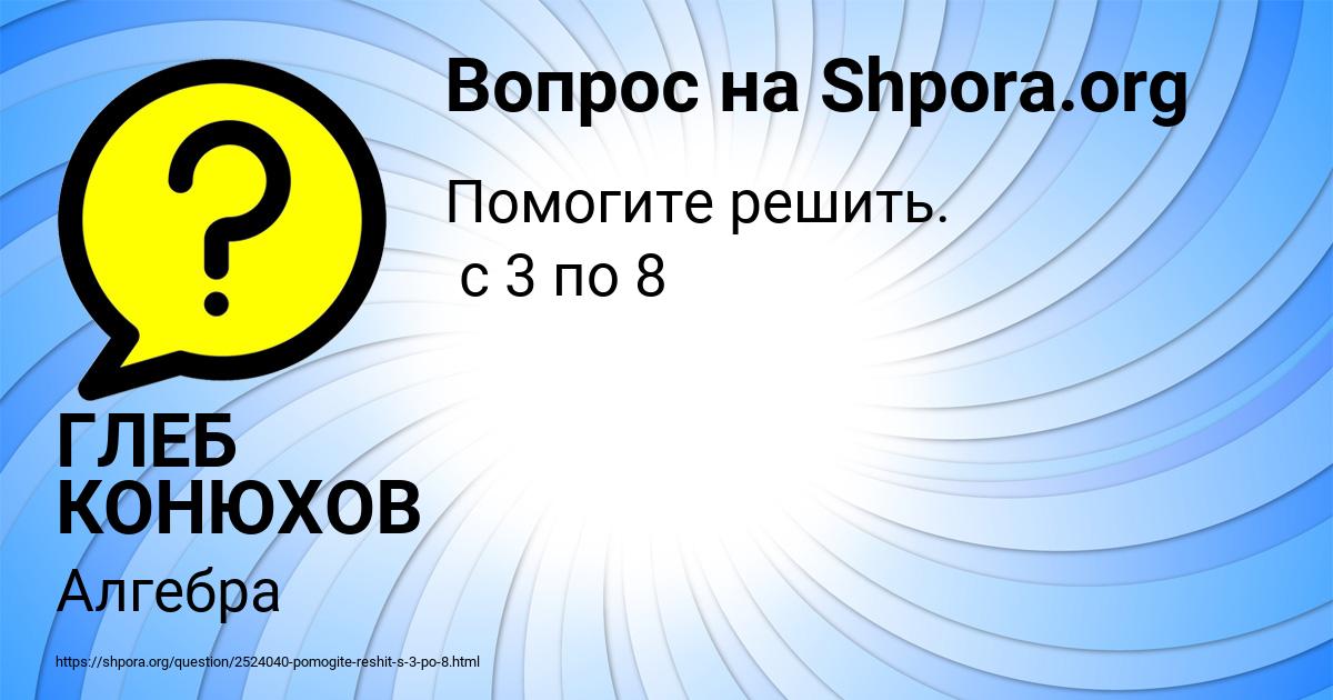 Картинка с текстом вопроса от пользователя ГЛЕБ КОНЮХОВ