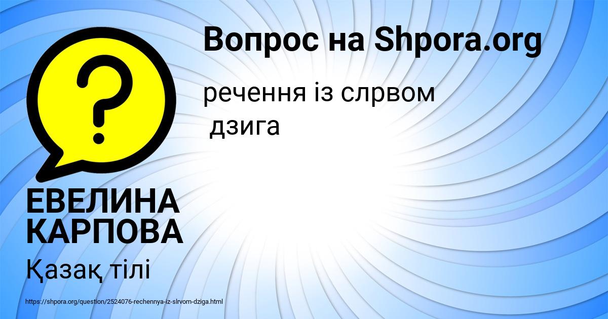 Картинка с текстом вопроса от пользователя ЕВЕЛИНА КАРПОВА