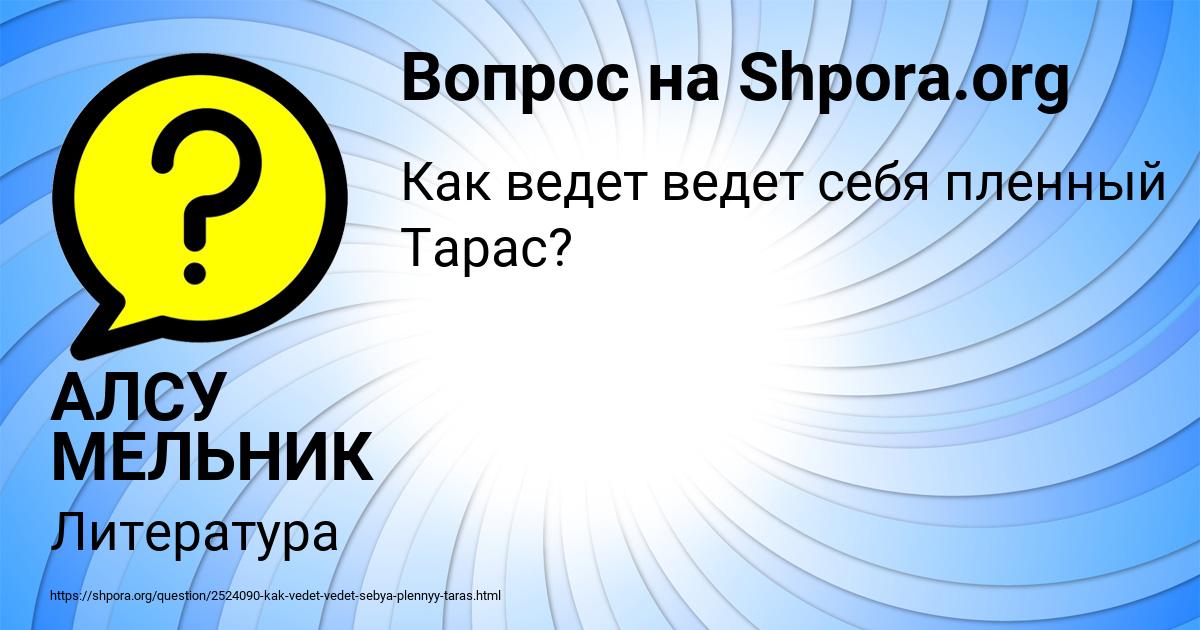 Картинка с текстом вопроса от пользователя АЛСУ МЕЛЬНИК