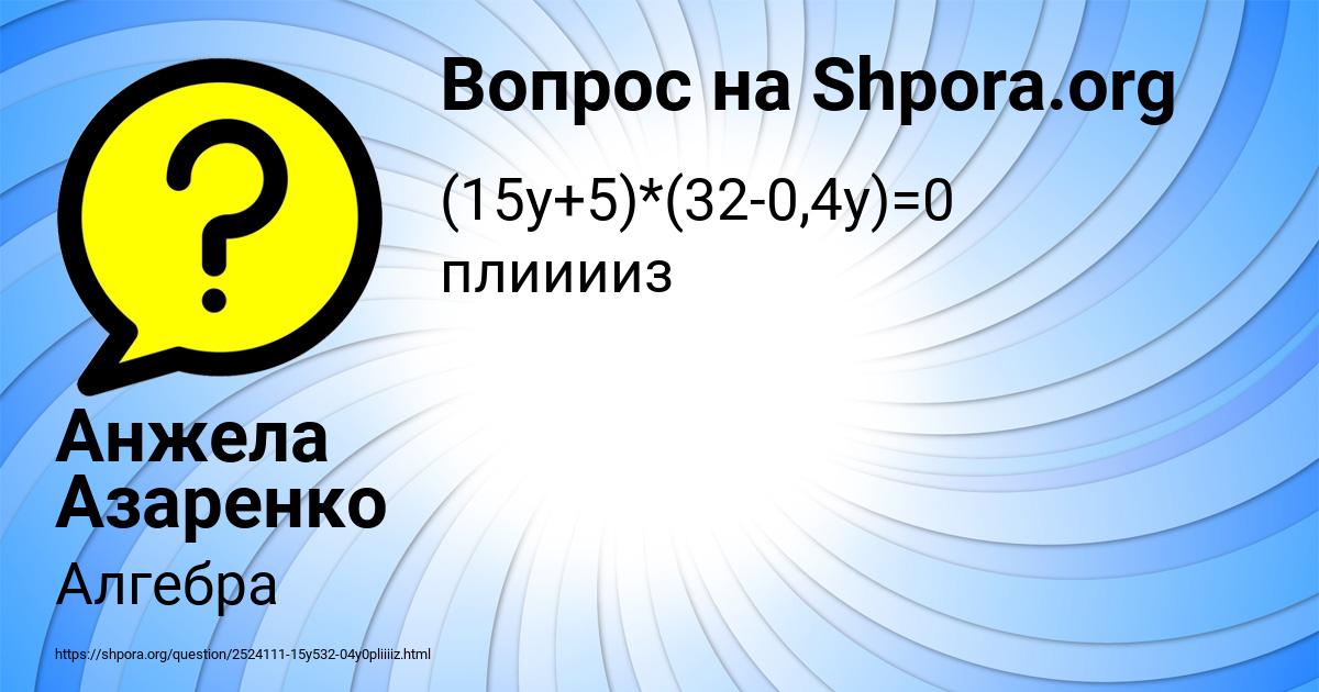 Картинка с текстом вопроса от пользователя Анжела Азаренко