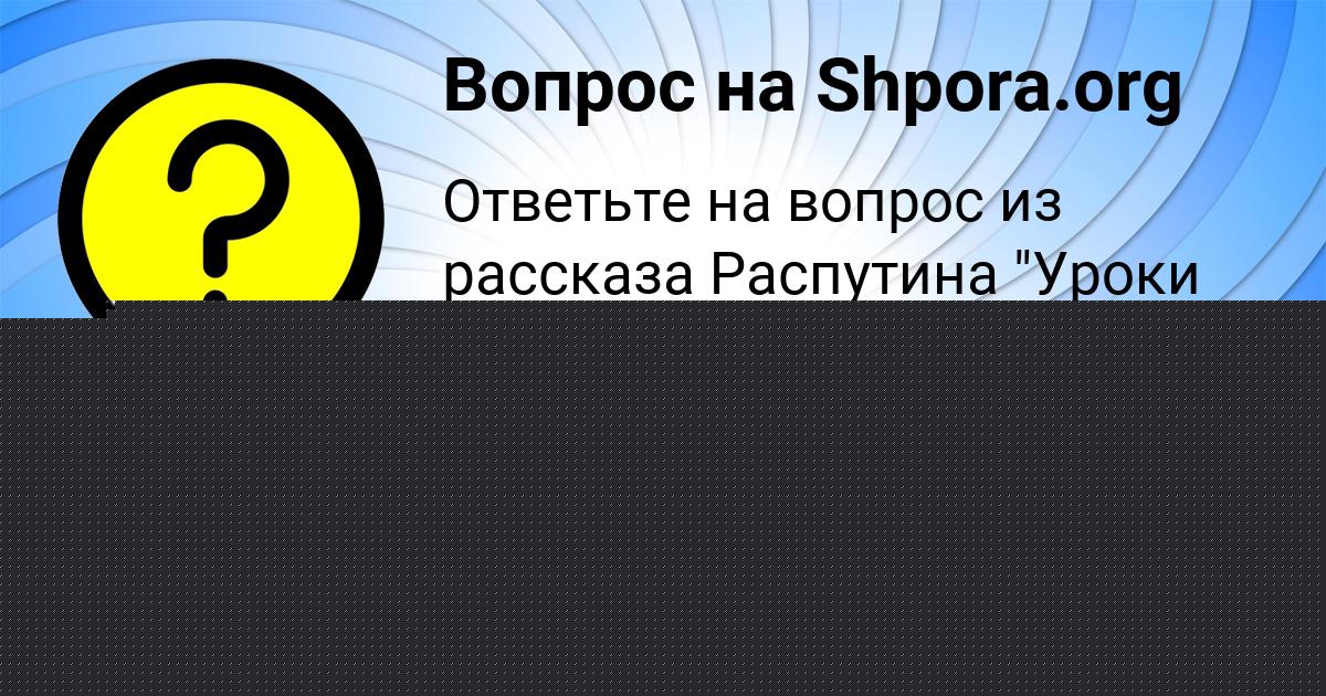 Картинка с текстом вопроса от пользователя ВИКТОРИЯ ПАЛИЙ