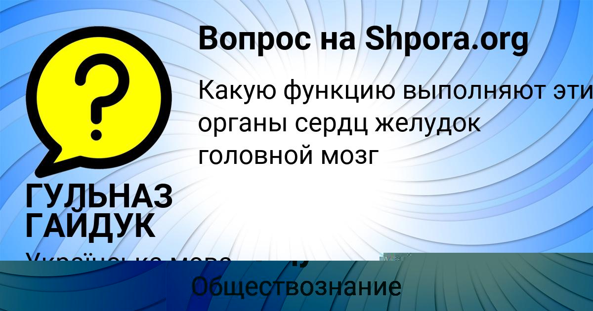 Картинка с текстом вопроса от пользователя ГУЛЬНАЗ ГАЙДУК