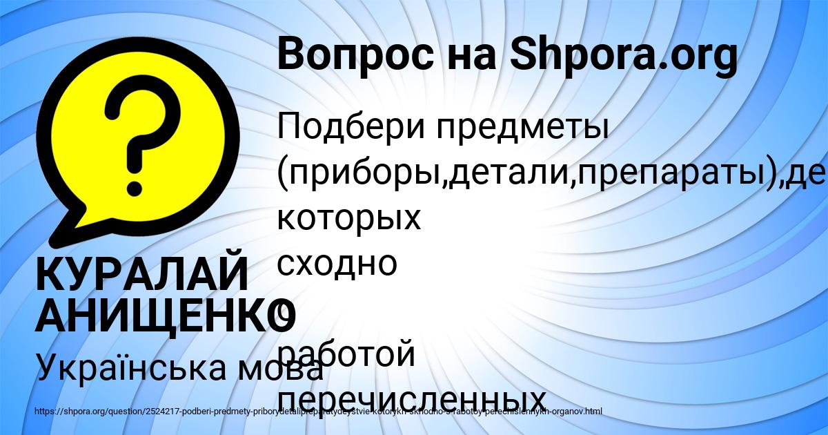 Картинка с текстом вопроса от пользователя КУРАЛАЙ АНИЩЕНКО