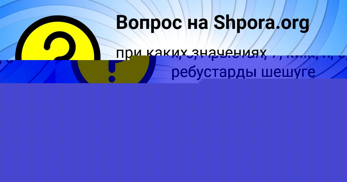 Картинка с текстом вопроса от пользователя Наталья Шевченко