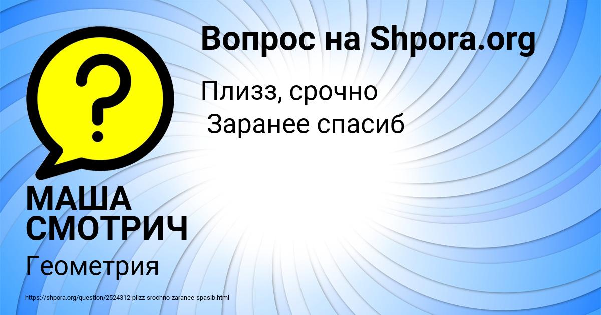 Картинка с текстом вопроса от пользователя МАША СМОТРИЧ