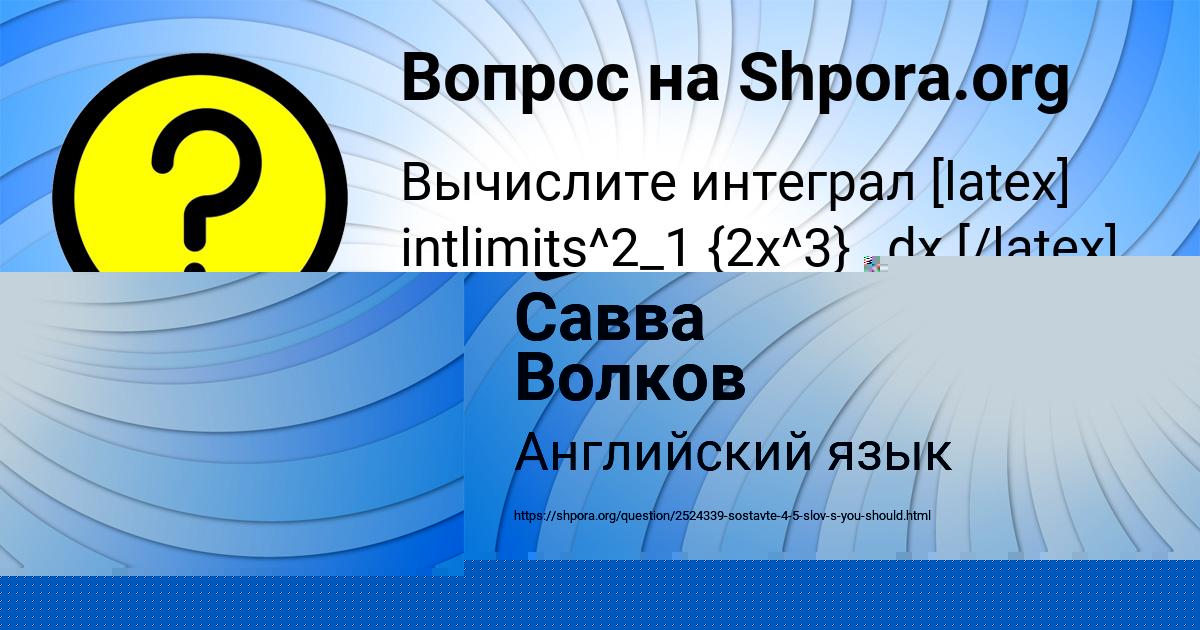 Картинка с текстом вопроса от пользователя Савва Волков