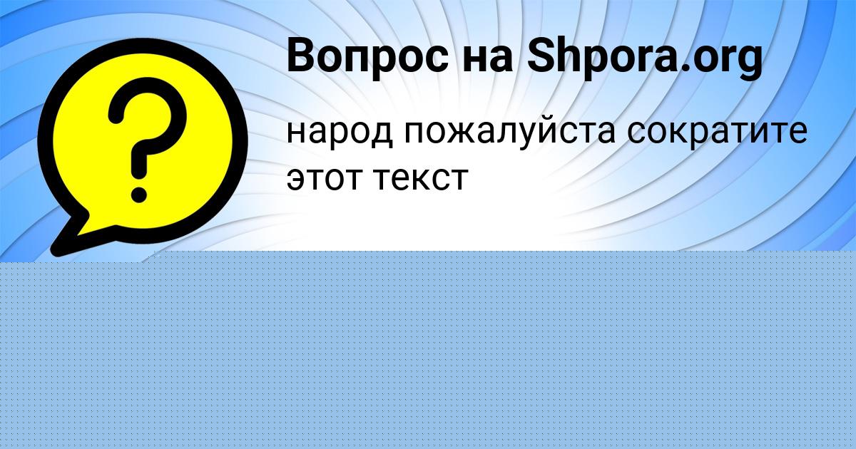 Картинка с текстом вопроса от пользователя Всеволод Голов