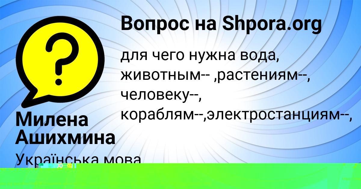 Картинка с текстом вопроса от пользователя елина Лагода