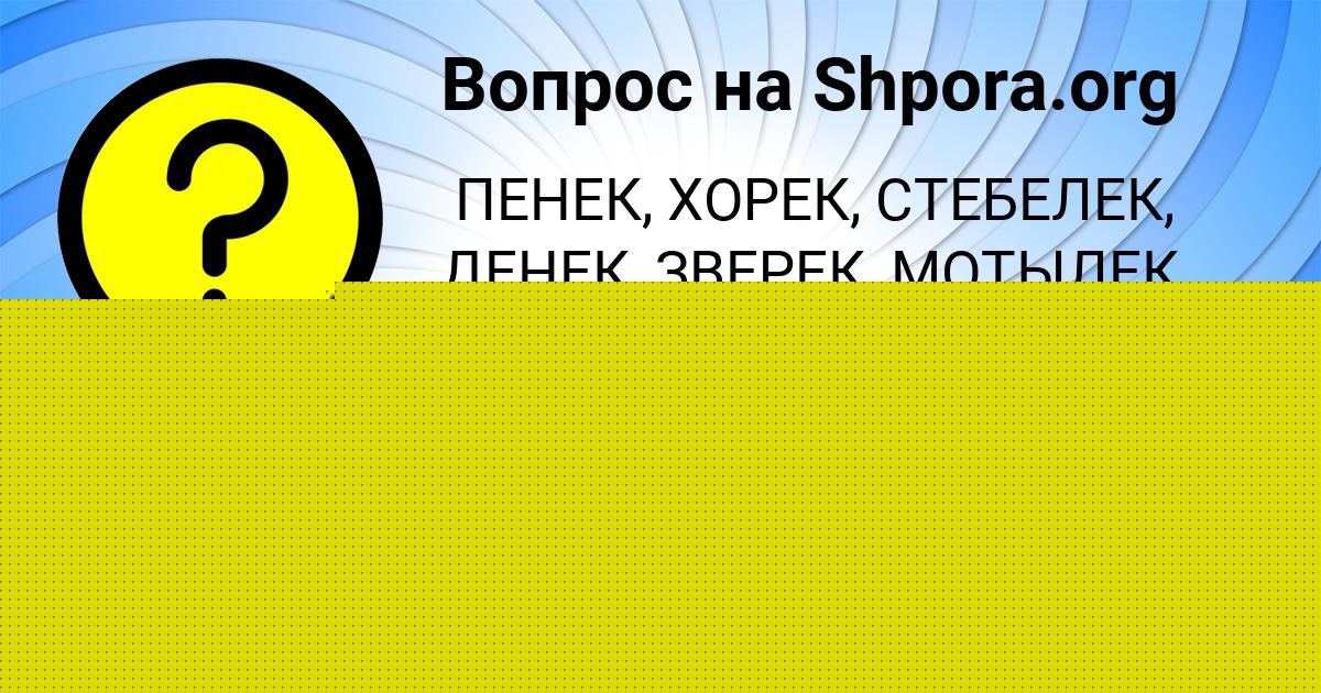 Картинка с текстом вопроса от пользователя АЛЕКСАНДР СОКИЛ
