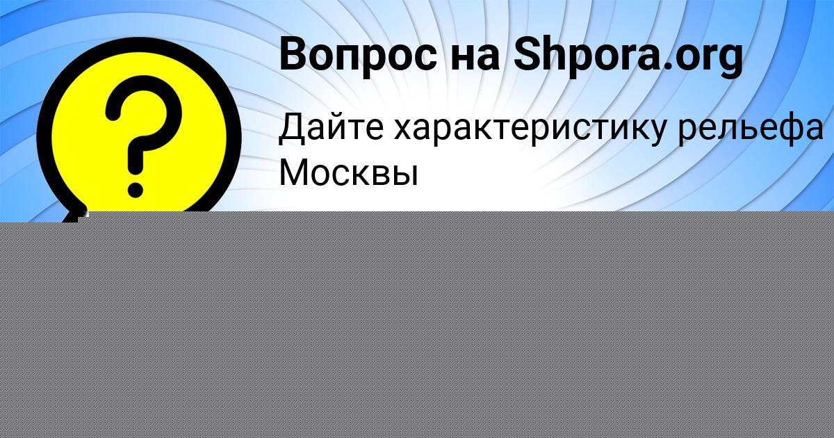 Картинка с текстом вопроса от пользователя LYUDMILA SEMENOVA