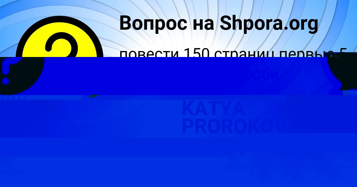 Картинка с текстом вопроса от пользователя KATYA PROROKOVA