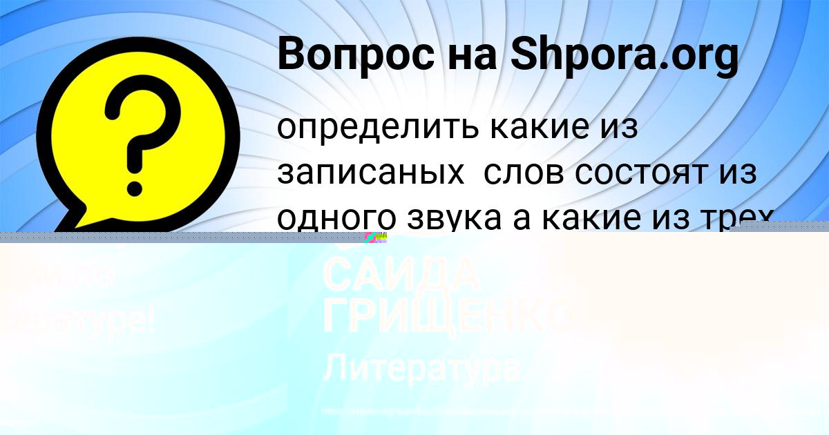 Картинка с текстом вопроса от пользователя САИДА ГРИЩЕНКО