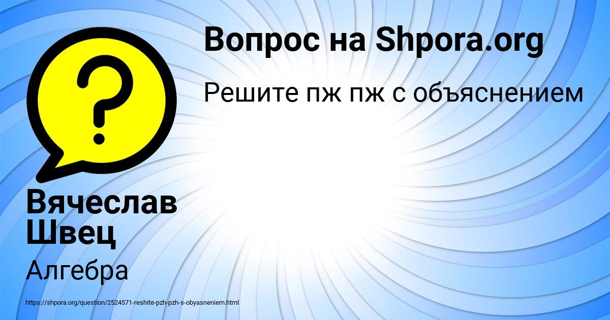 Картинка с текстом вопроса от пользователя Вячеслав Швец