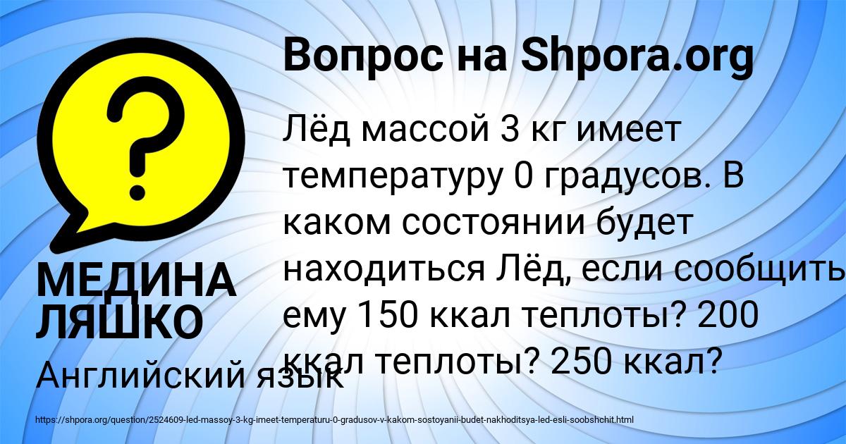 Картинка с текстом вопроса от пользователя МЕДИНА ЛЯШКО