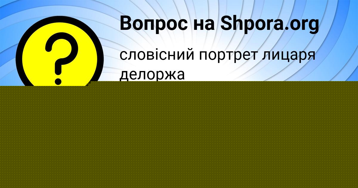 Картинка с текстом вопроса от пользователя Лиза Чеботько