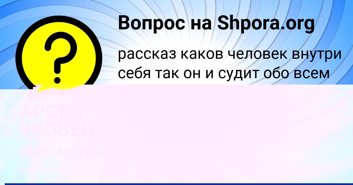 Картинка с текстом вопроса от пользователя АРСЕН ЯКОВЕНКО
