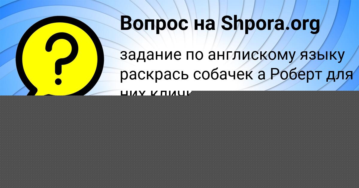 Картинка с текстом вопроса от пользователя Машка Страхова