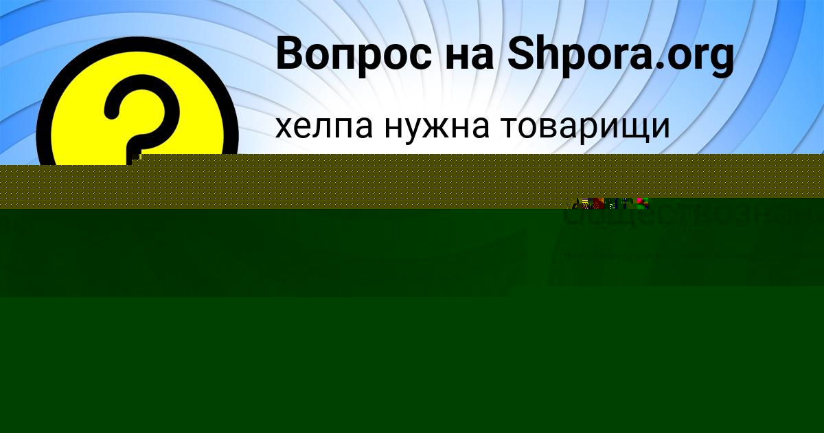 Картинка с текстом вопроса от пользователя ВАДИМ ОСИПЕНКО