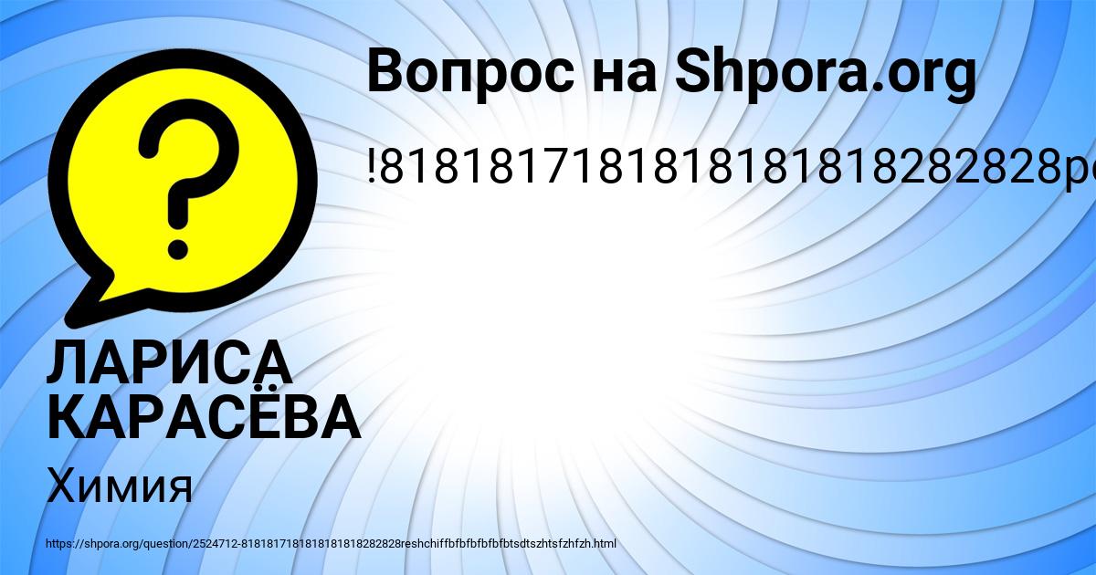 Картинка с текстом вопроса от пользователя ЛАРИСА КАРАСЁВА