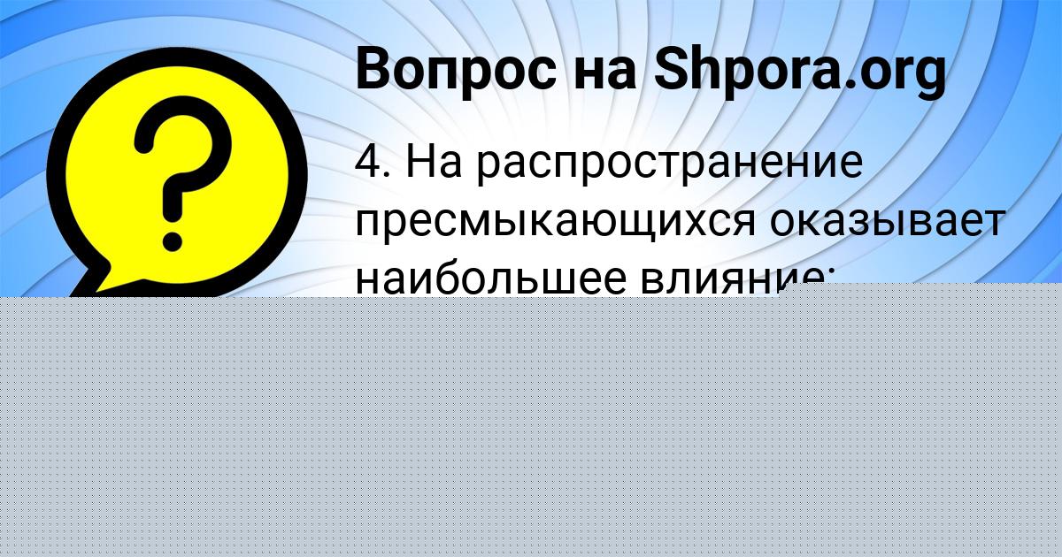 Картинка с текстом вопроса от пользователя Александра Ляшчук