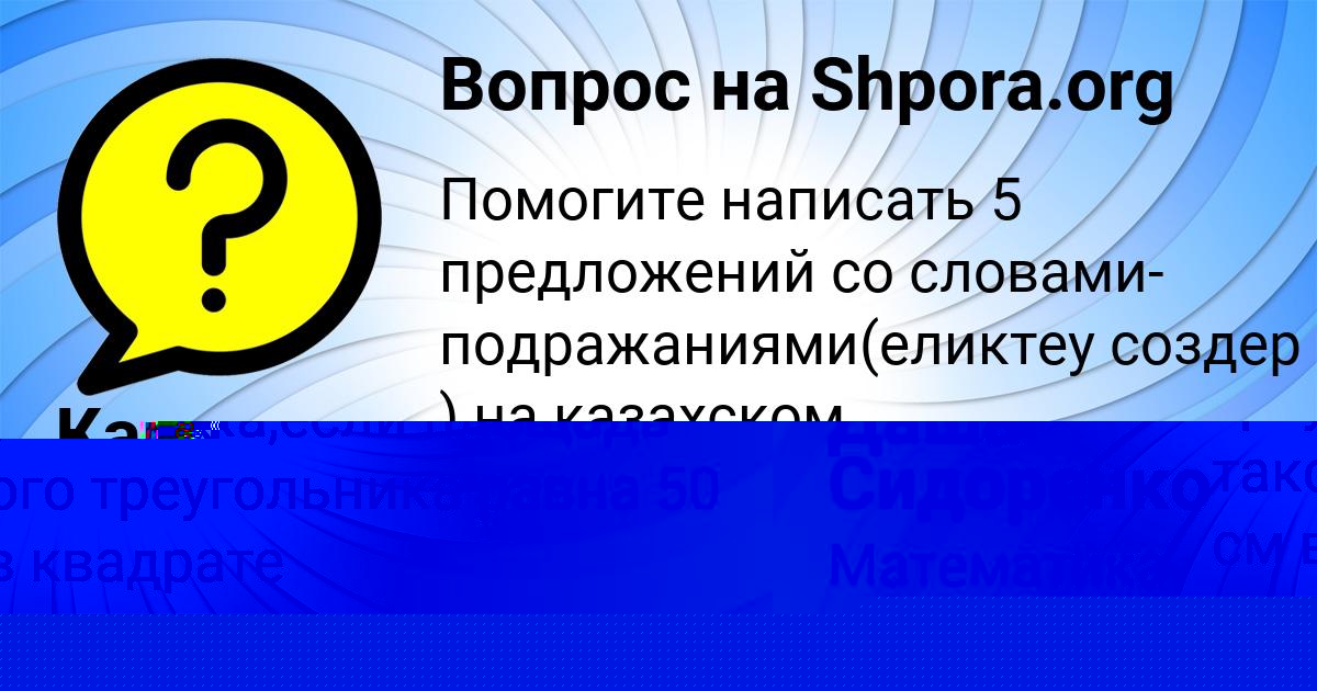 Картинка с текстом вопроса от пользователя Даша Сидоренко