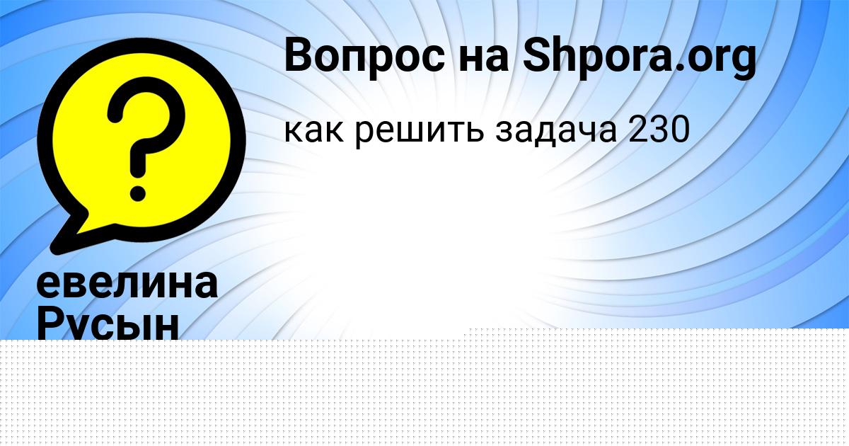 Картинка с текстом вопроса от пользователя евелина Русын