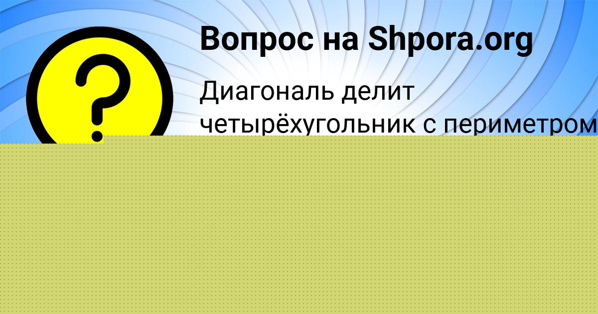 Картинка с текстом вопроса от пользователя Алинка Таранова