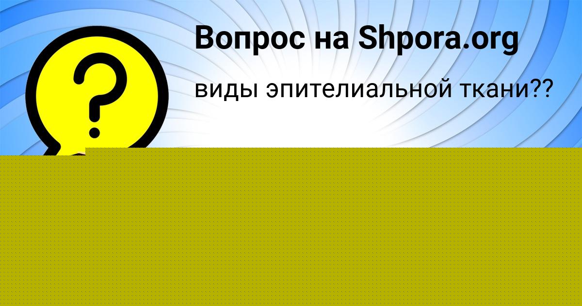 Картинка с текстом вопроса от пользователя елина Демидова