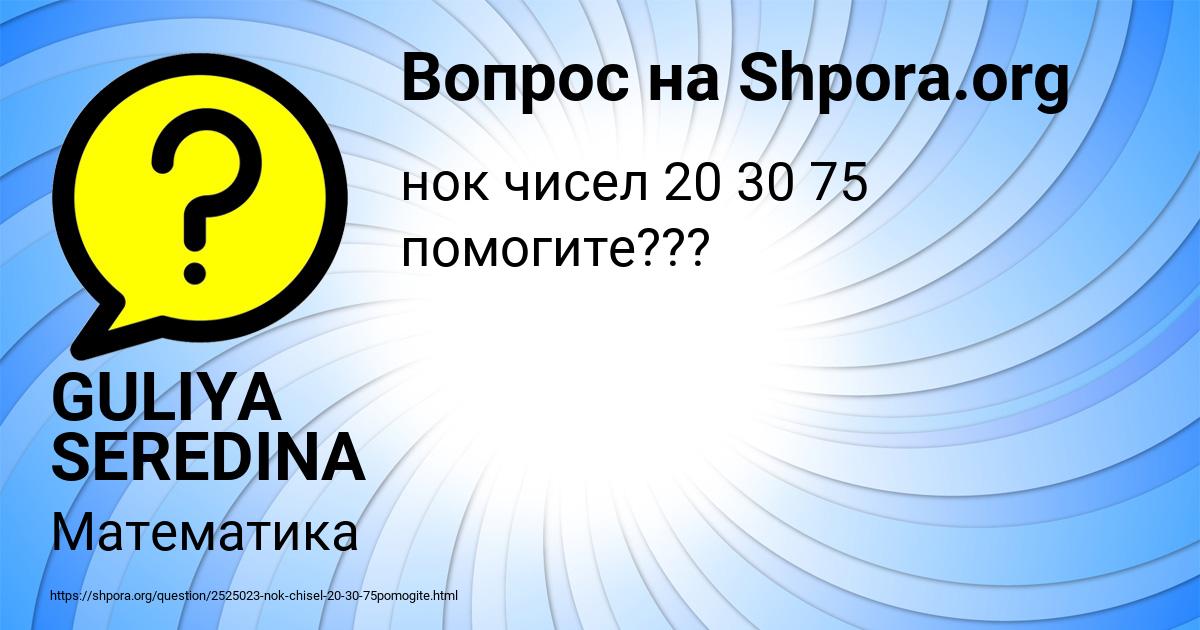 Картинка с текстом вопроса от пользователя GULIYA SEREDINA