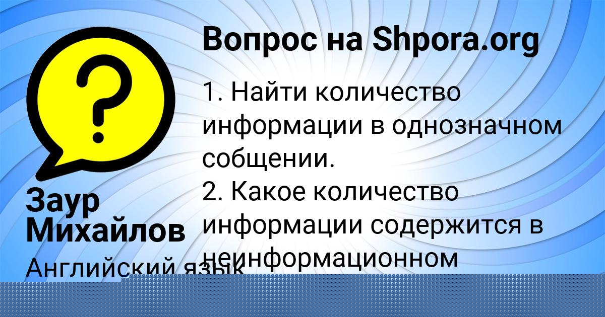 Картинка с текстом вопроса от пользователя Заур Михайлов
