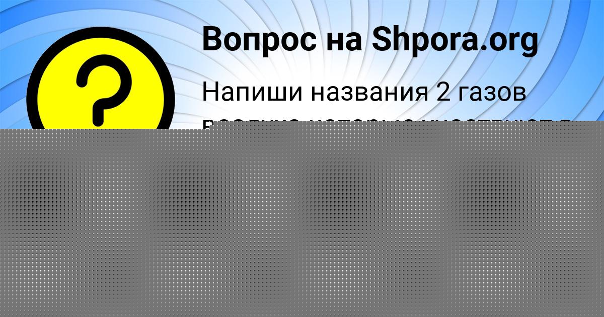 Картинка с текстом вопроса от пользователя МАДИНА ЗОЛИНА