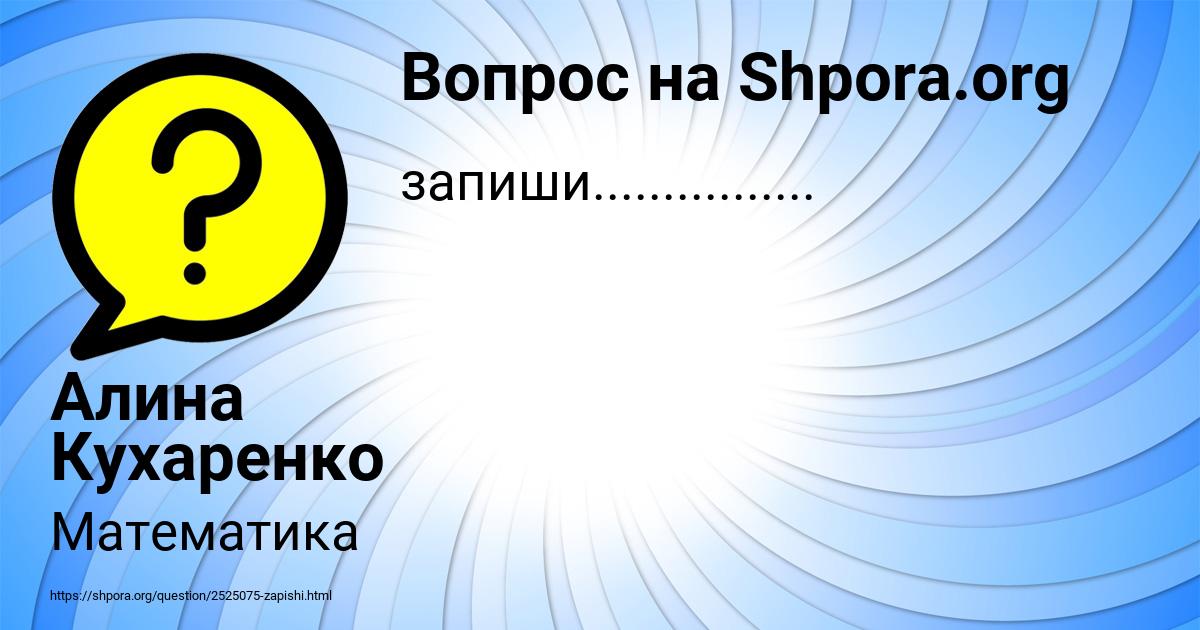 Картинка с текстом вопроса от пользователя Алина Кухаренко