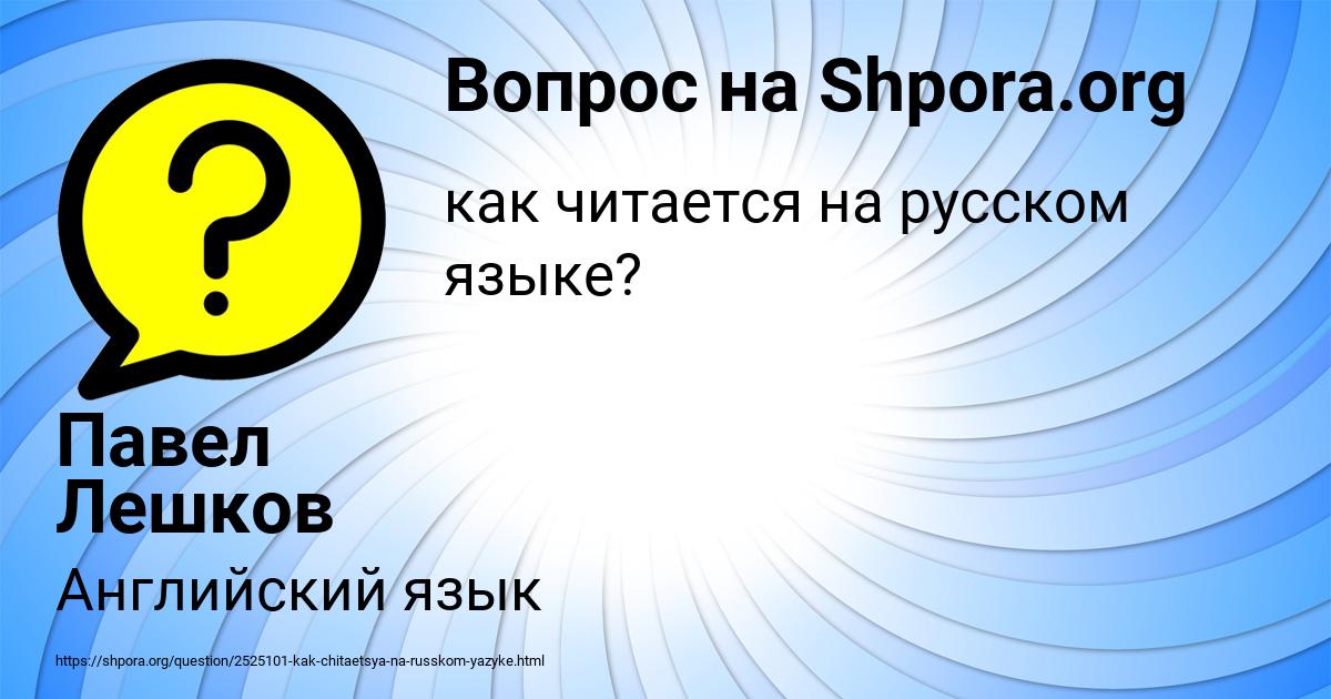 Картинка с текстом вопроса от пользователя Павел Лешков