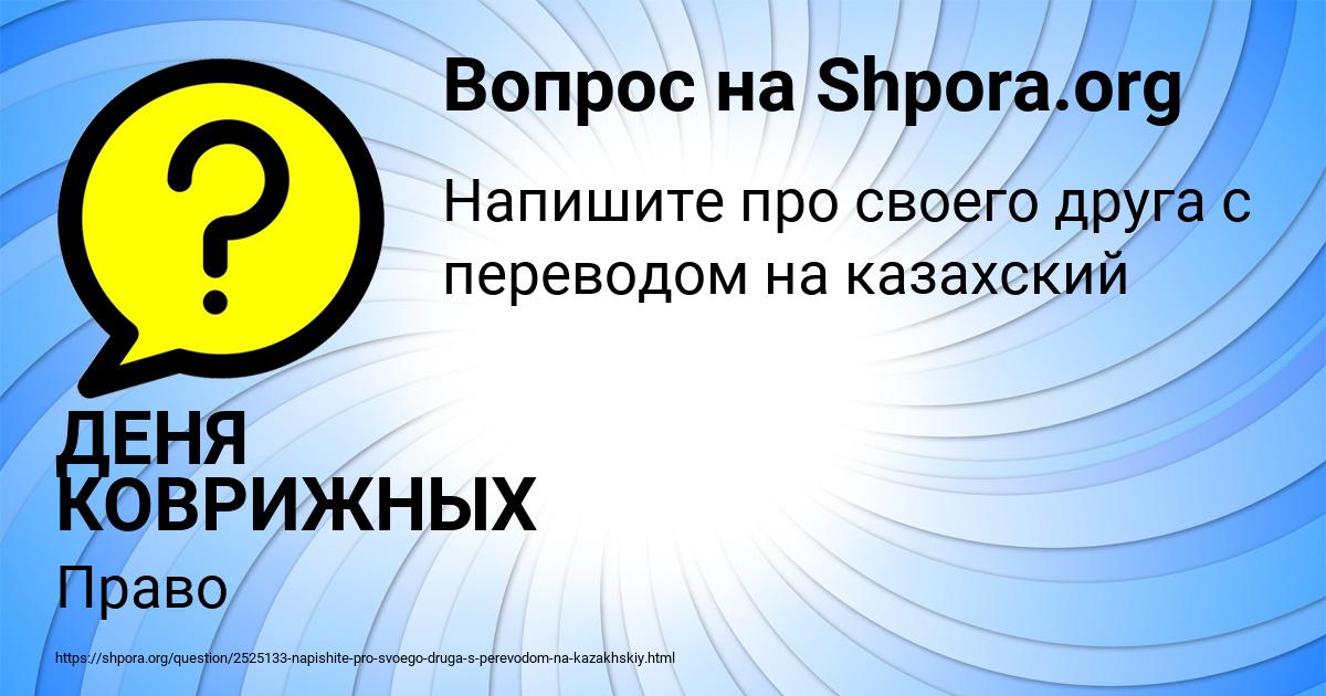 Картинка с текстом вопроса от пользователя ДЕНЯ КОВРИЖНЫХ