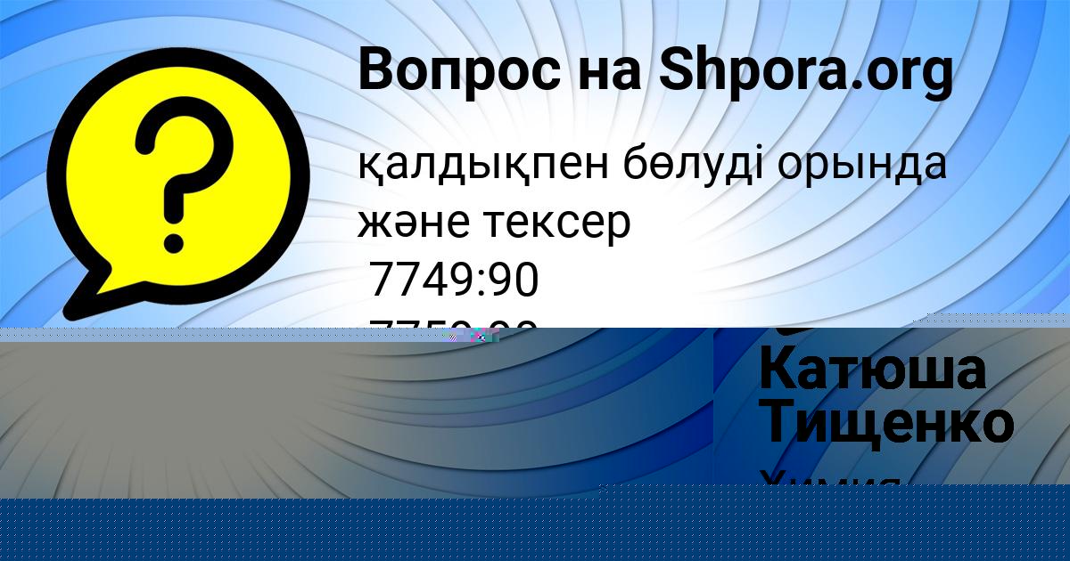Картинка с текстом вопроса от пользователя Катюша Тищенко