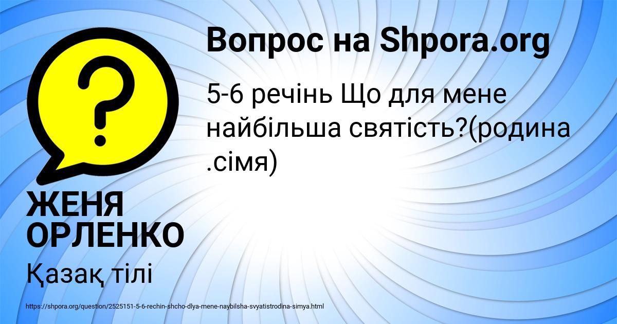 Картинка с текстом вопроса от пользователя ЖЕНЯ ОРЛЕНКО