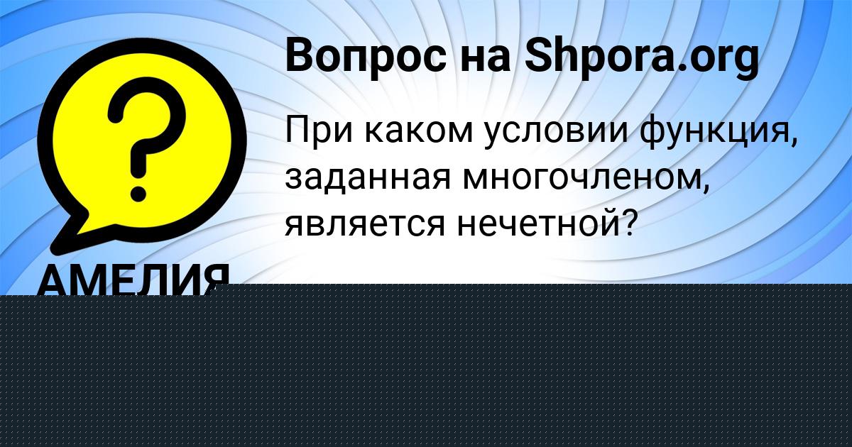 Картинка с текстом вопроса от пользователя Тёма Бессонов