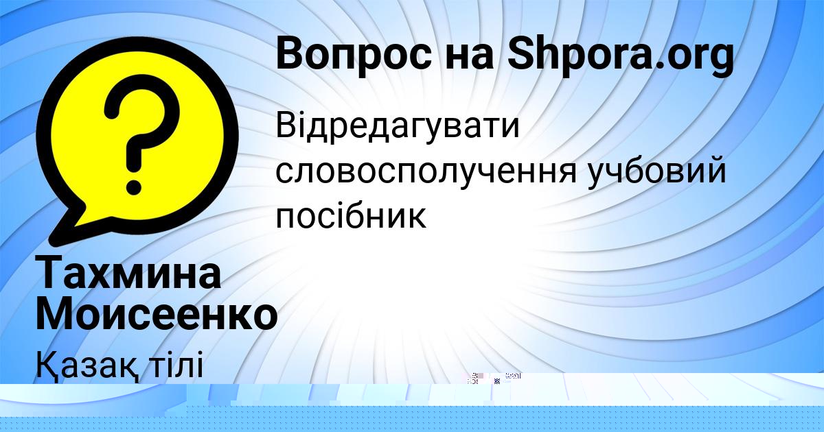 Картинка с текстом вопроса от пользователя Тахмина Моисеенко