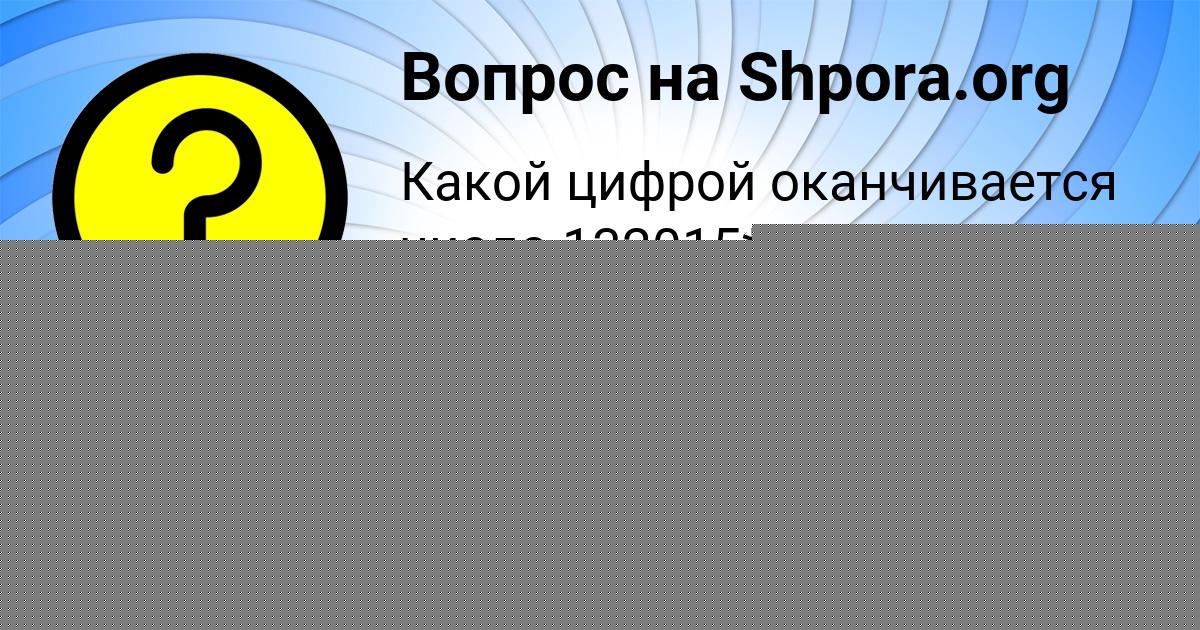 Картинка с текстом вопроса от пользователя Милослава Гончаренко