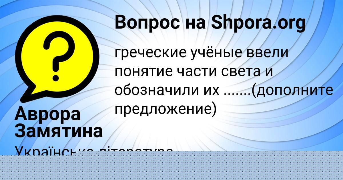 Картинка с текстом вопроса от пользователя Аврора Замятина