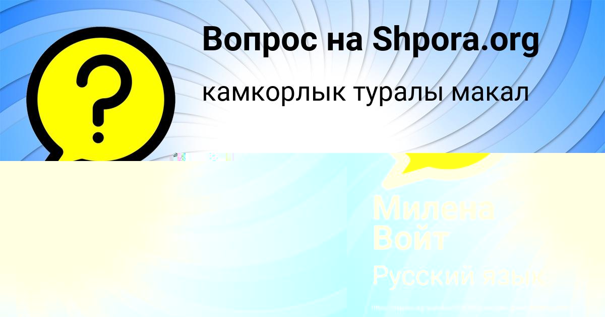 Картинка с текстом вопроса от пользователя Милена Войт