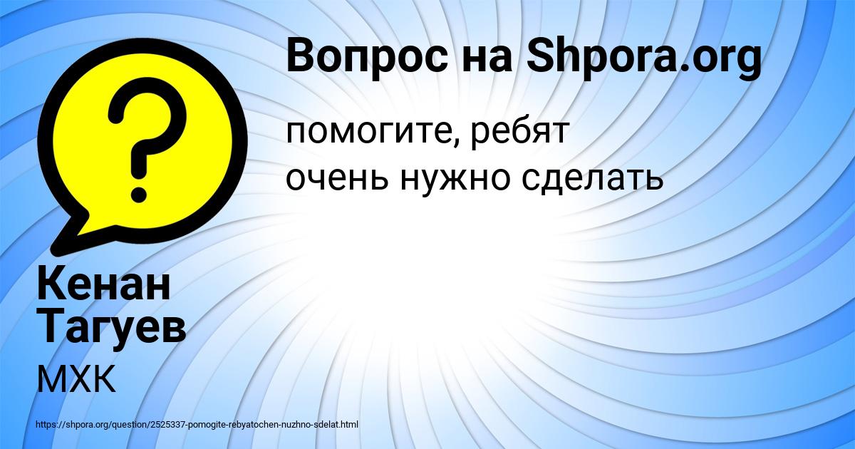 Картинка с текстом вопроса от пользователя Кенан Тагуев