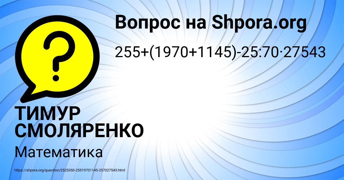 Картинка с текстом вопроса от пользователя ТИМУР СМОЛЯРЕНКО