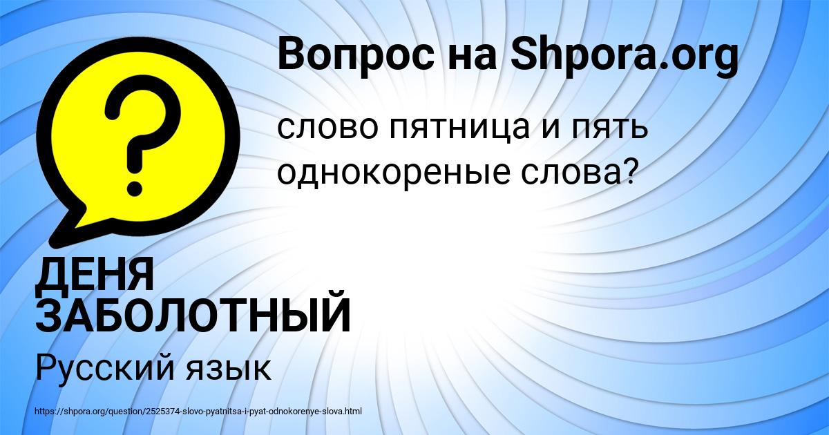 Картинка с текстом вопроса от пользователя ДЕНЯ ЗАБОЛОТНЫЙ