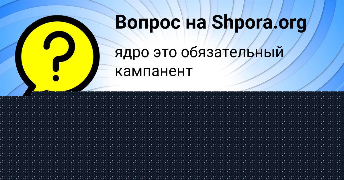 Картинка с текстом вопроса от пользователя TEMA UMANEC