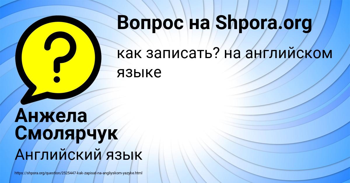 Картинка с текстом вопроса от пользователя Анжела Смолярчук
