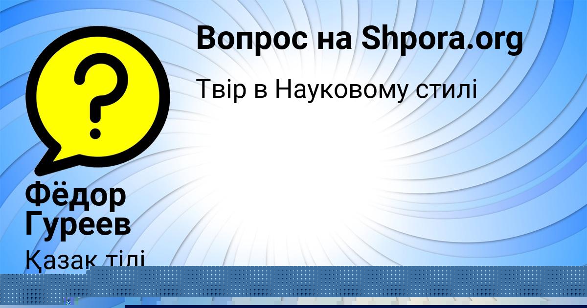 Картинка с текстом вопроса от пользователя АЛСУ БАКУЛЕВА