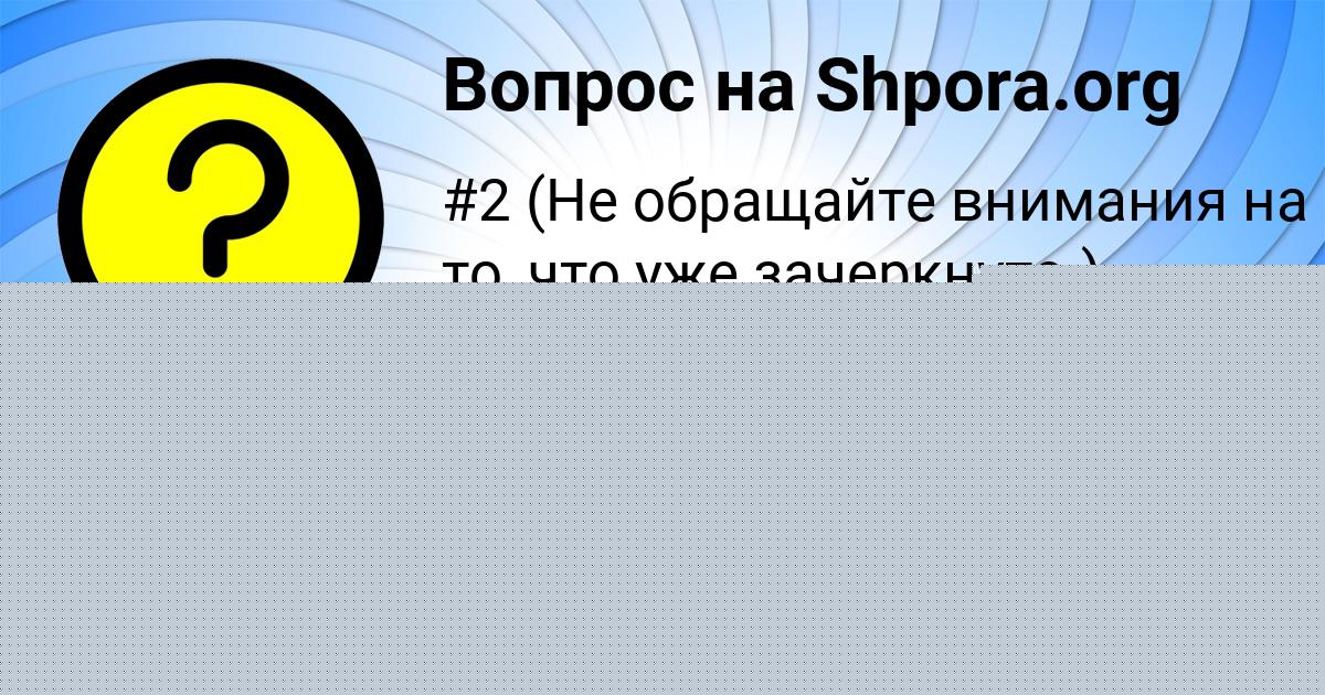 Картинка с текстом вопроса от пользователя Алина Красильникова